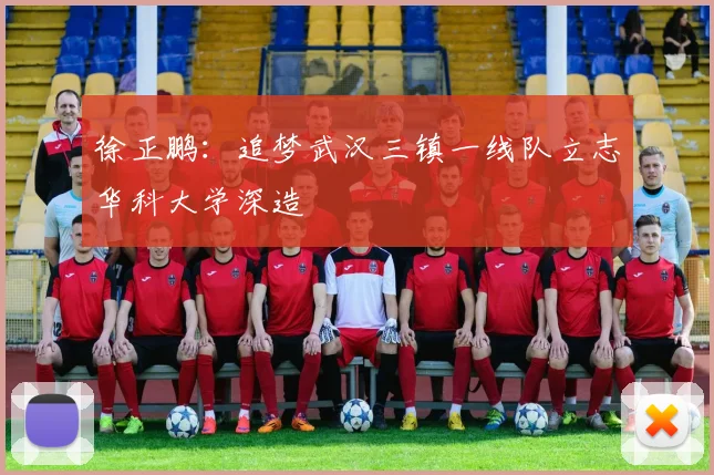徐正鹏：追梦武汉三镇一线队立志华科大学深造
