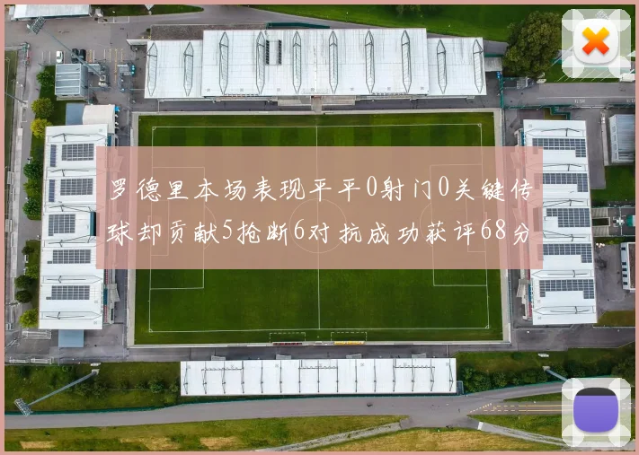 罗德里本场表现平平0射门0关键传球却贡献5抢断6对抗成功获评68分
