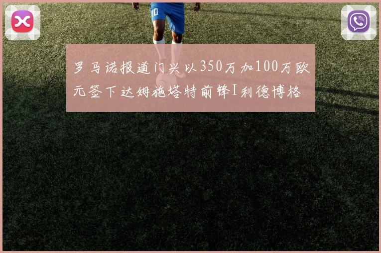 罗马诺报道门兴以350万加100万欧元签下达姆施塔特前锋I利德博格