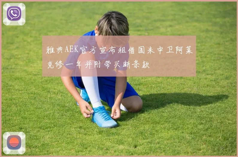 雅典AEK官方宣布租借国米中卫阿莱克修一年并附带买断条款