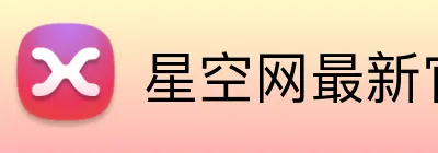 星空网最新官网 Logo